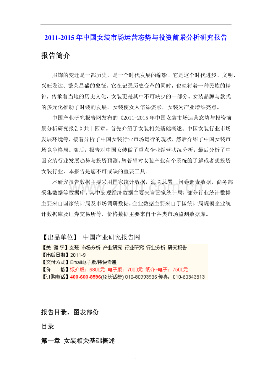 2011-2015年中国女装市场运营态势与投资前景分析研究报告.doc_第1页