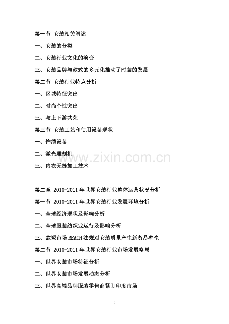 2011-2015年中国女装市场运营态势与投资前景分析研究报告.doc_第2页