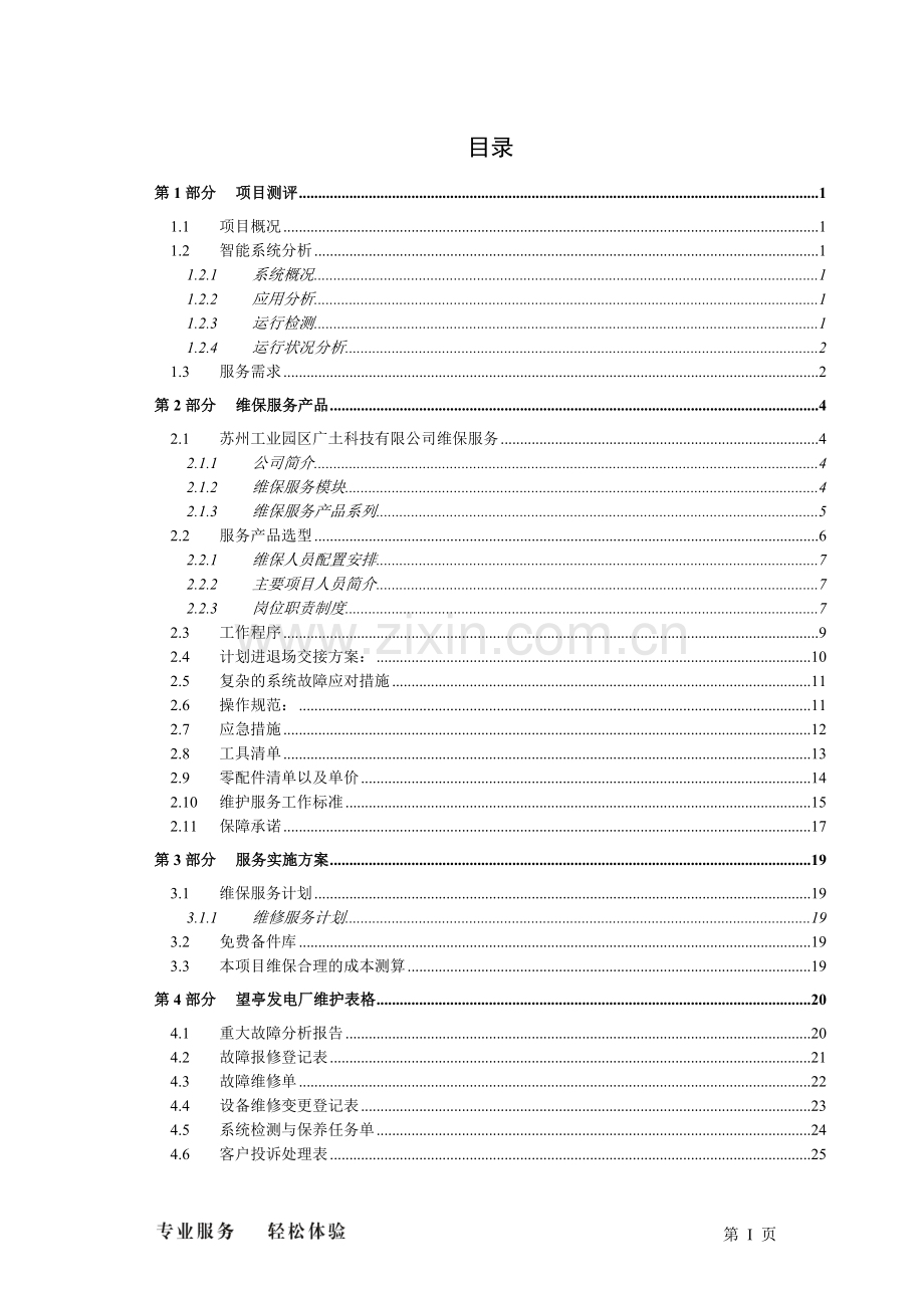 维保服务方案.doc_第2页