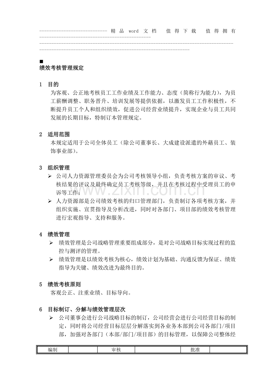 绩效考核管理规定..doc_第1页