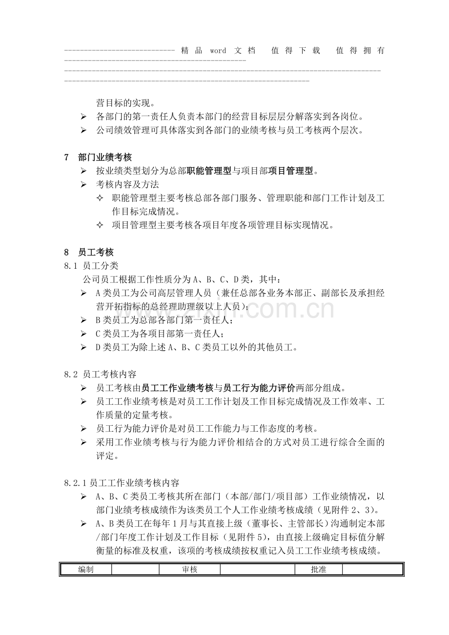 绩效考核管理规定..doc_第2页