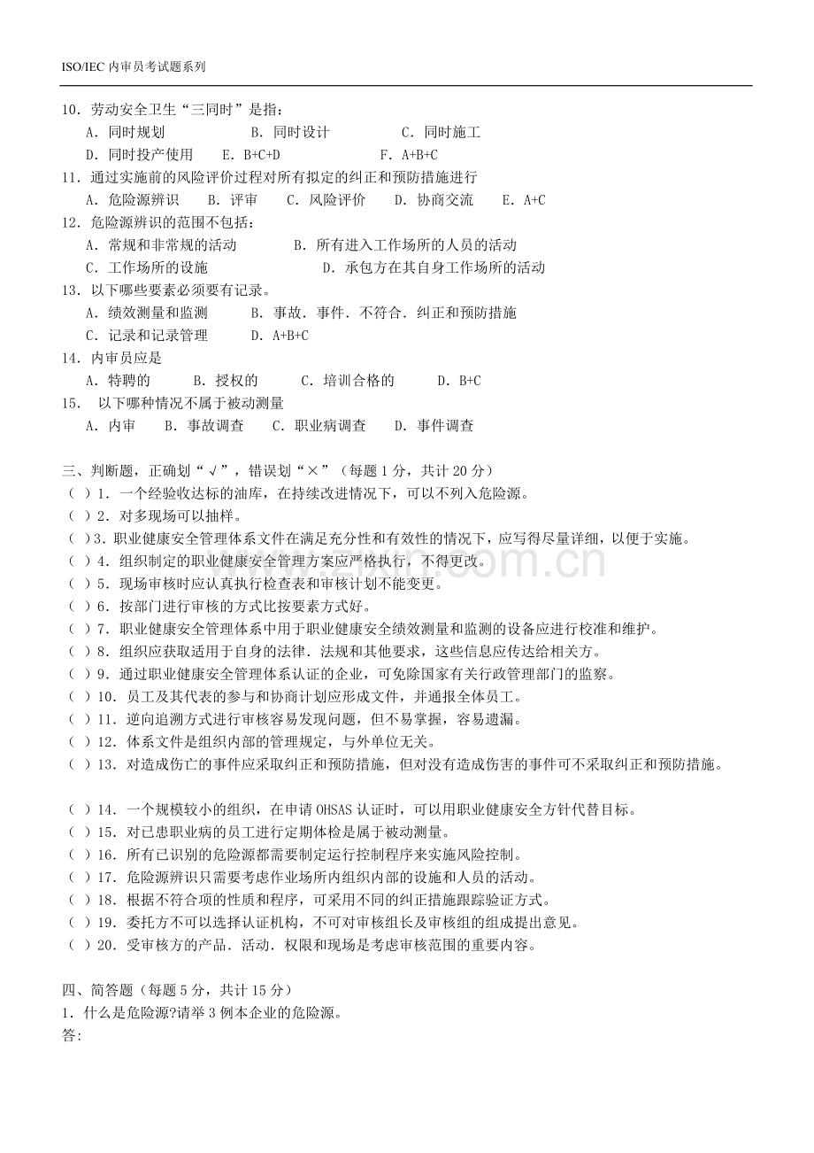 职业健康安全管理体系内审员试题(赵继红老师).doc_第2页