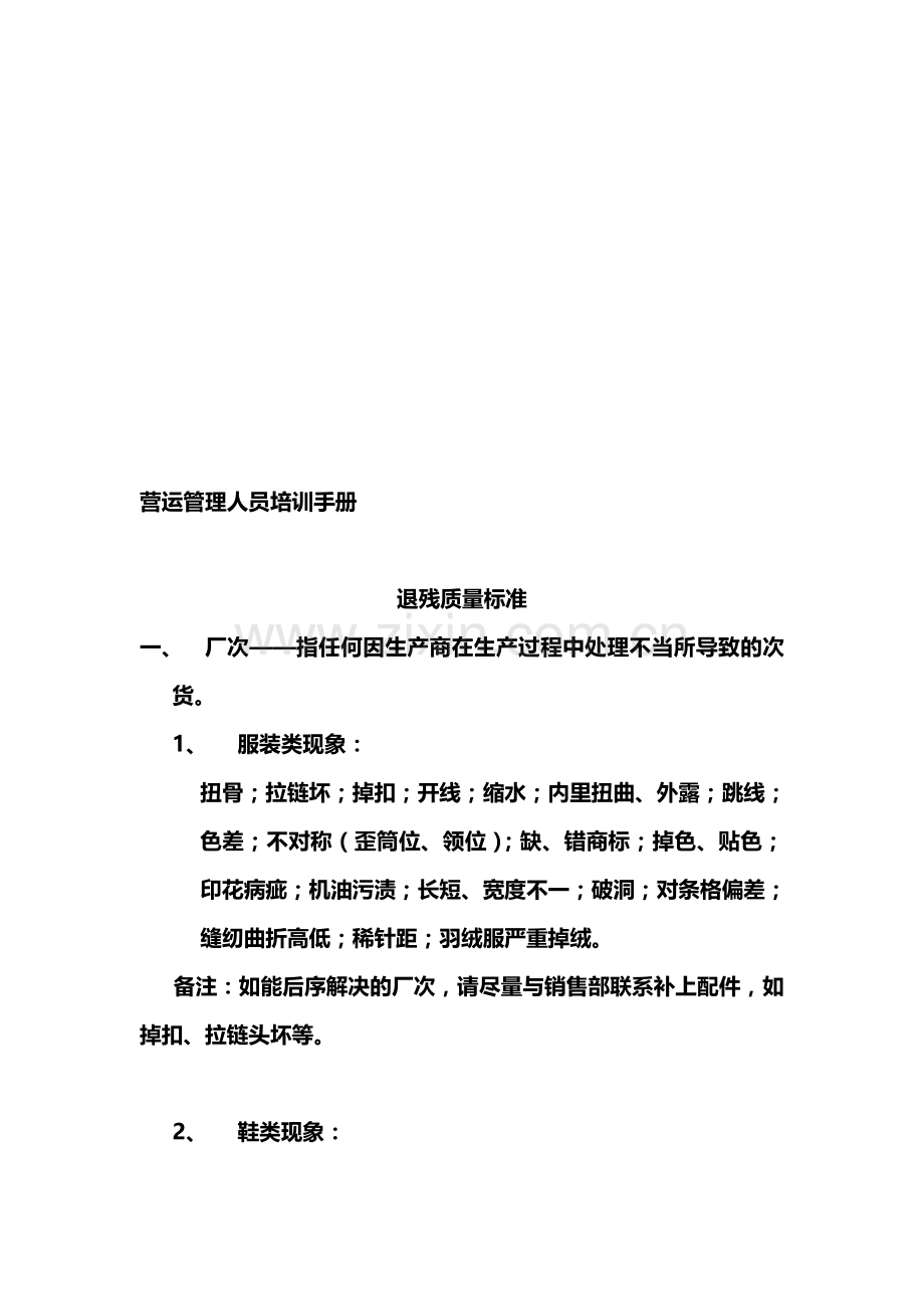 营运管理人员培训手册.doc_第1页