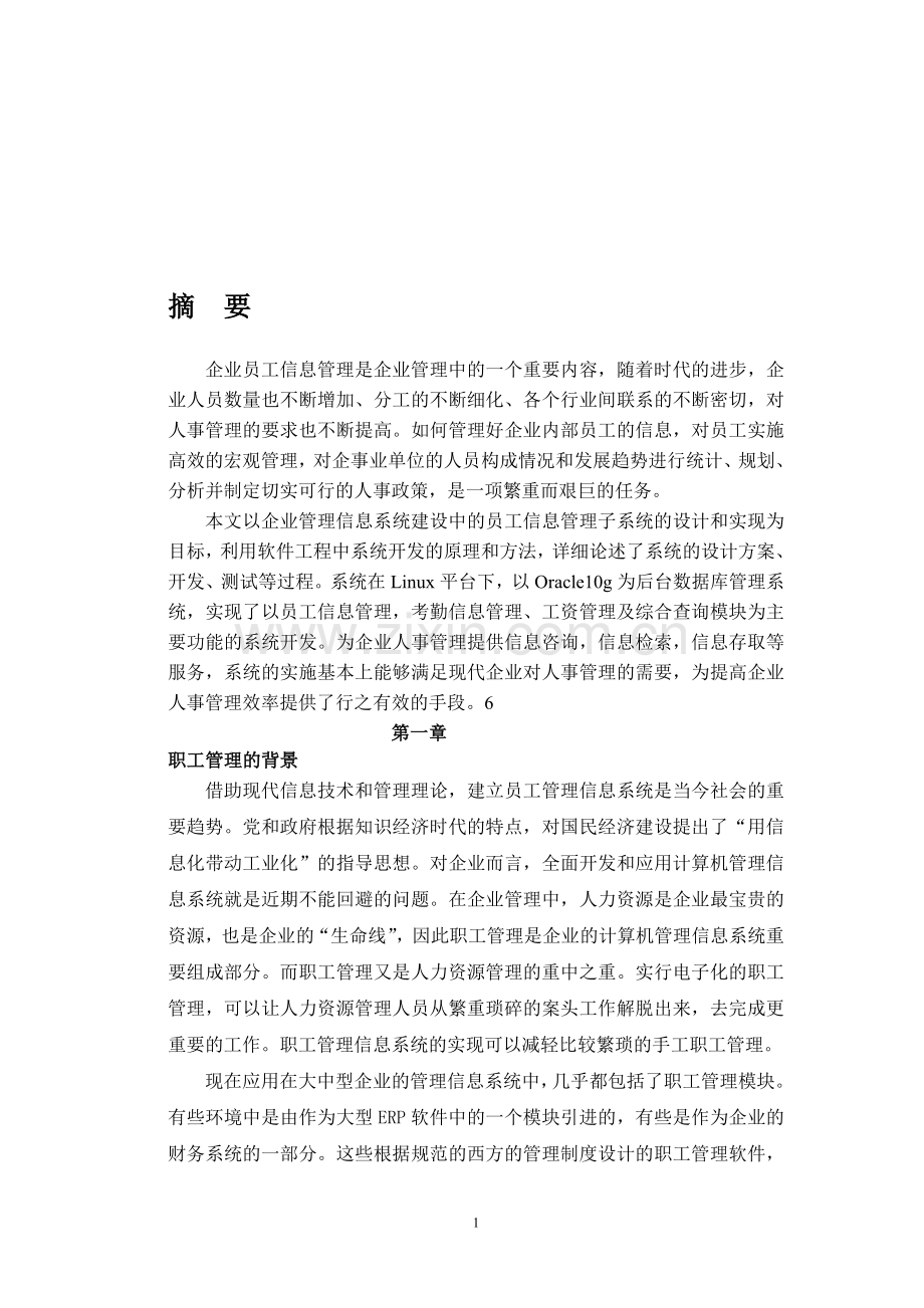 员工信息管理系统.doc_第1页