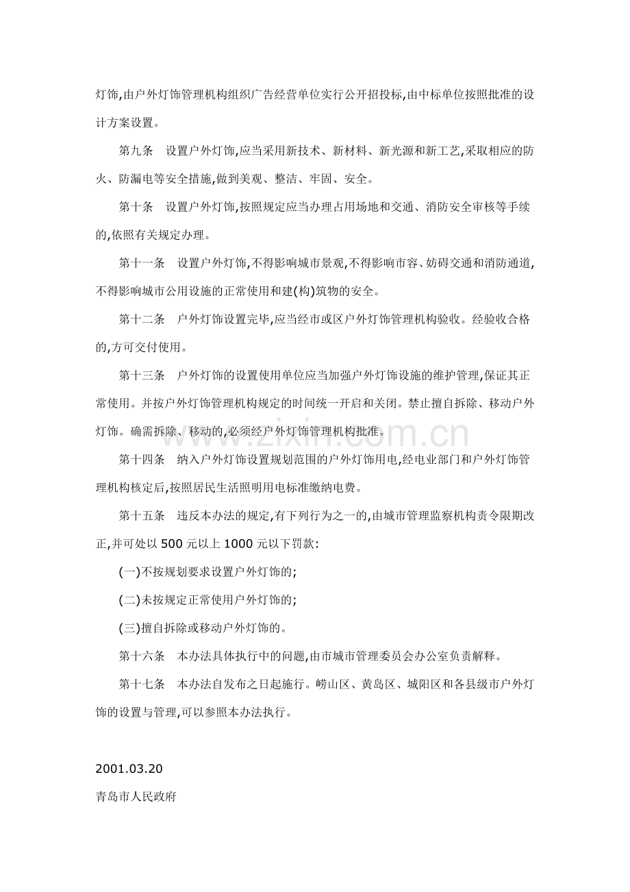 青岛市城市户外灯饰管理办法.doc_第2页