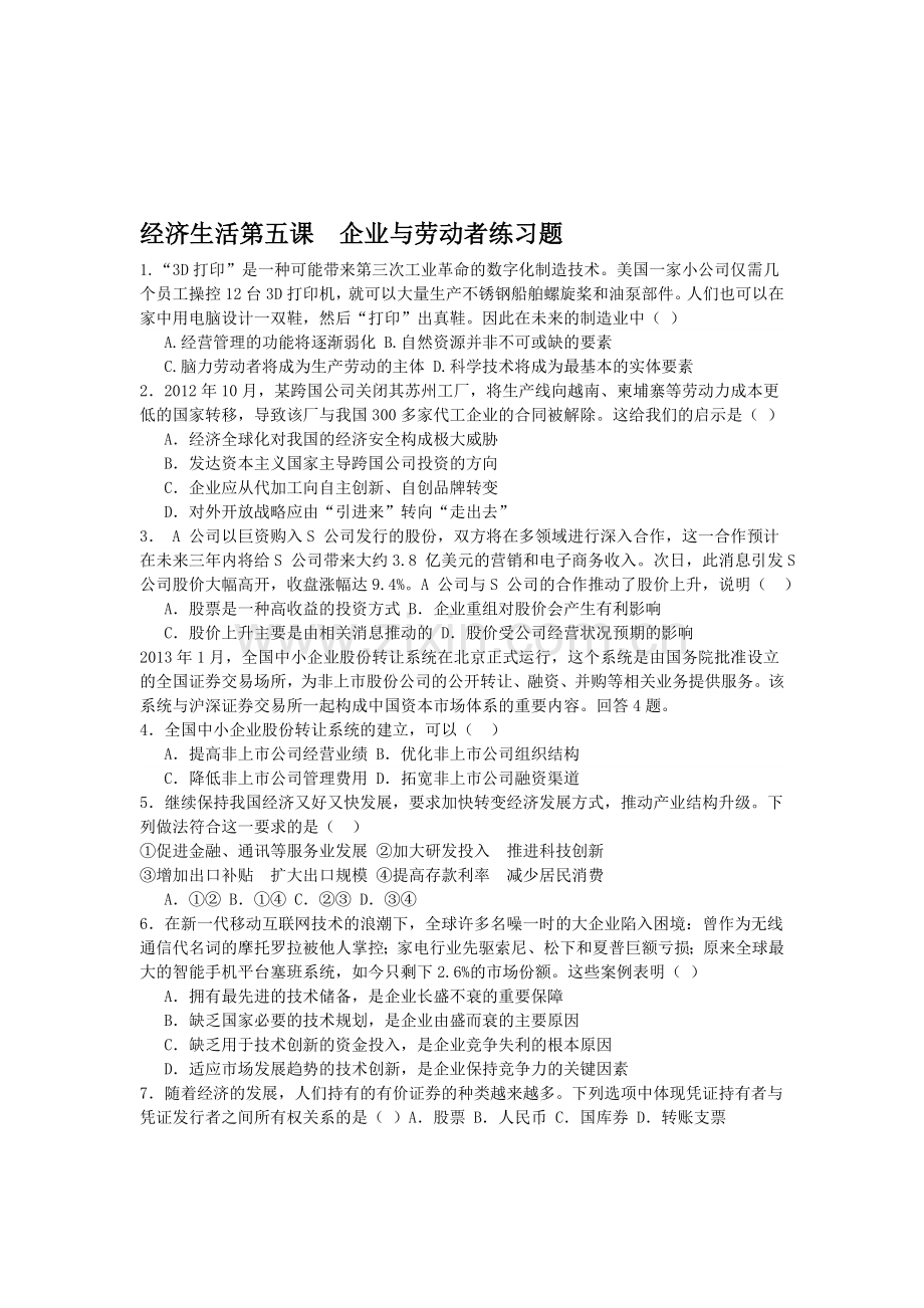经济生活第五课--企业与劳动者练习题.doc_第1页