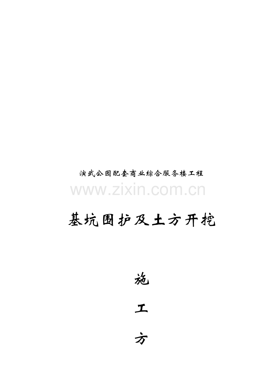 演武公园基坑支护及土方开挖专项方案.doc_第1页