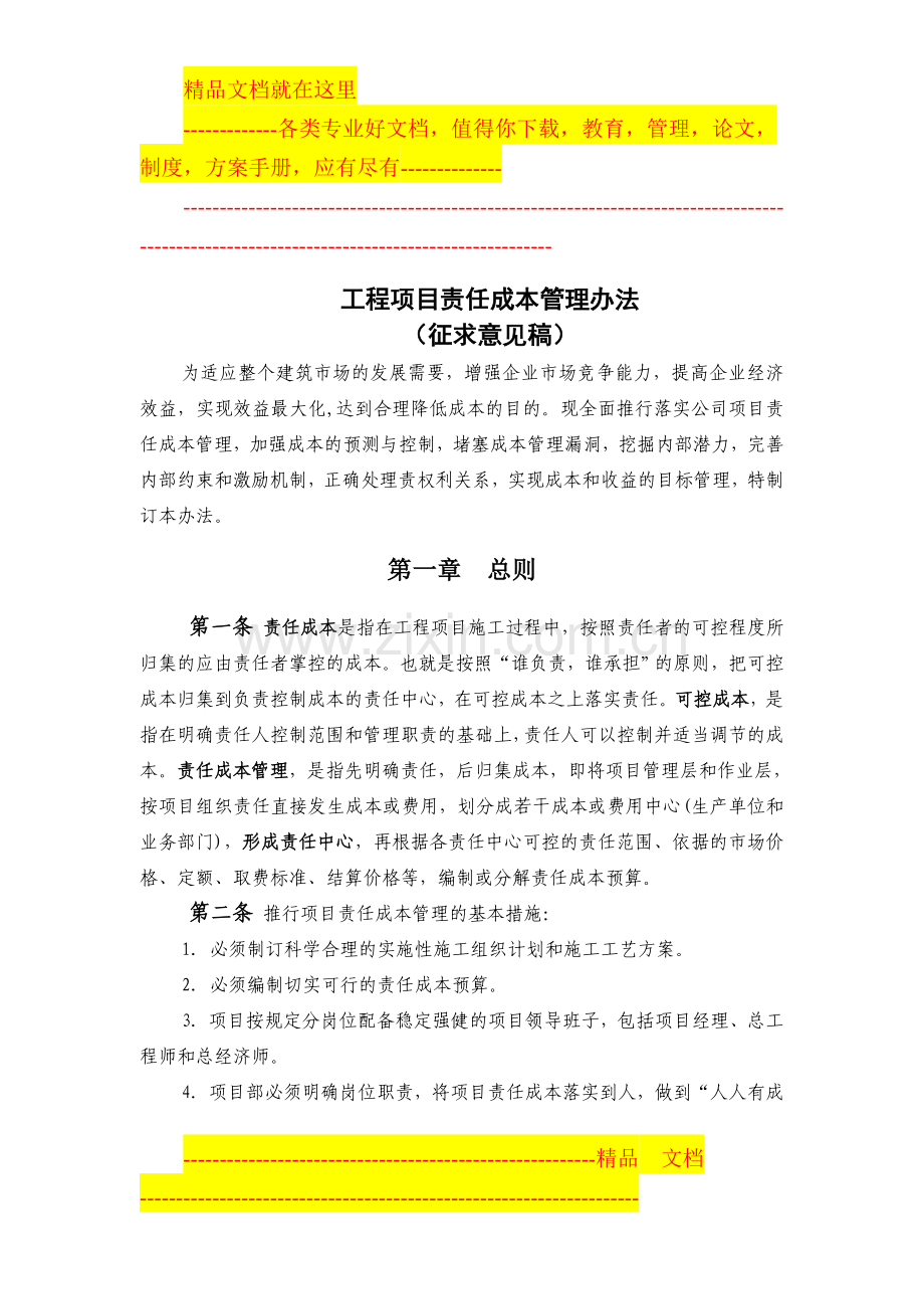 项目责任成本管理办法.doc_第1页