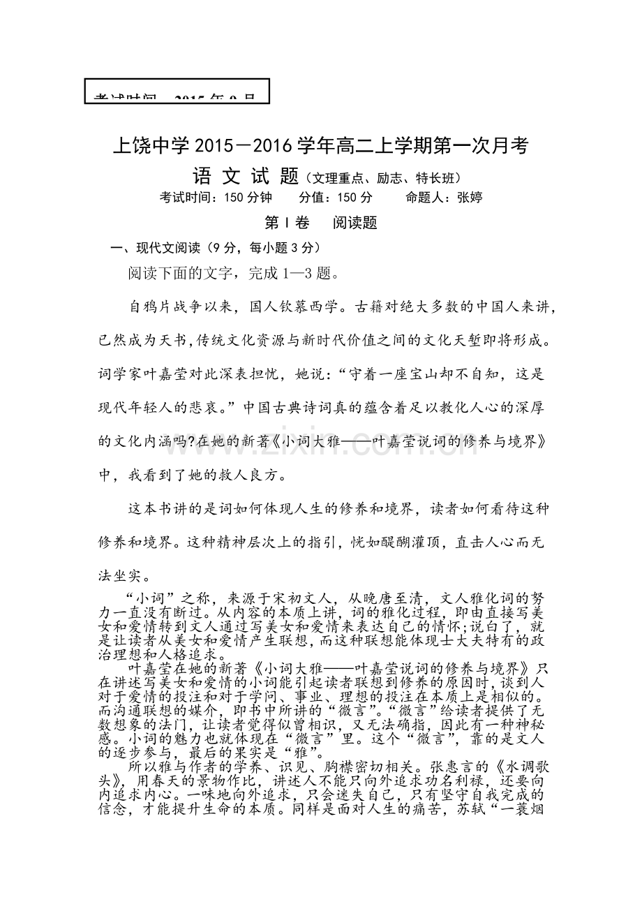 上饶中学2015-2016学年高二语文上册第一次月考试题.doc_第1页
