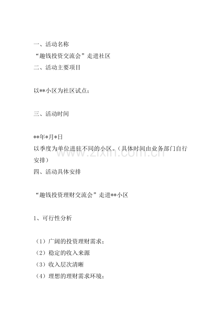 P2P公司社区营销方案.doc_第2页