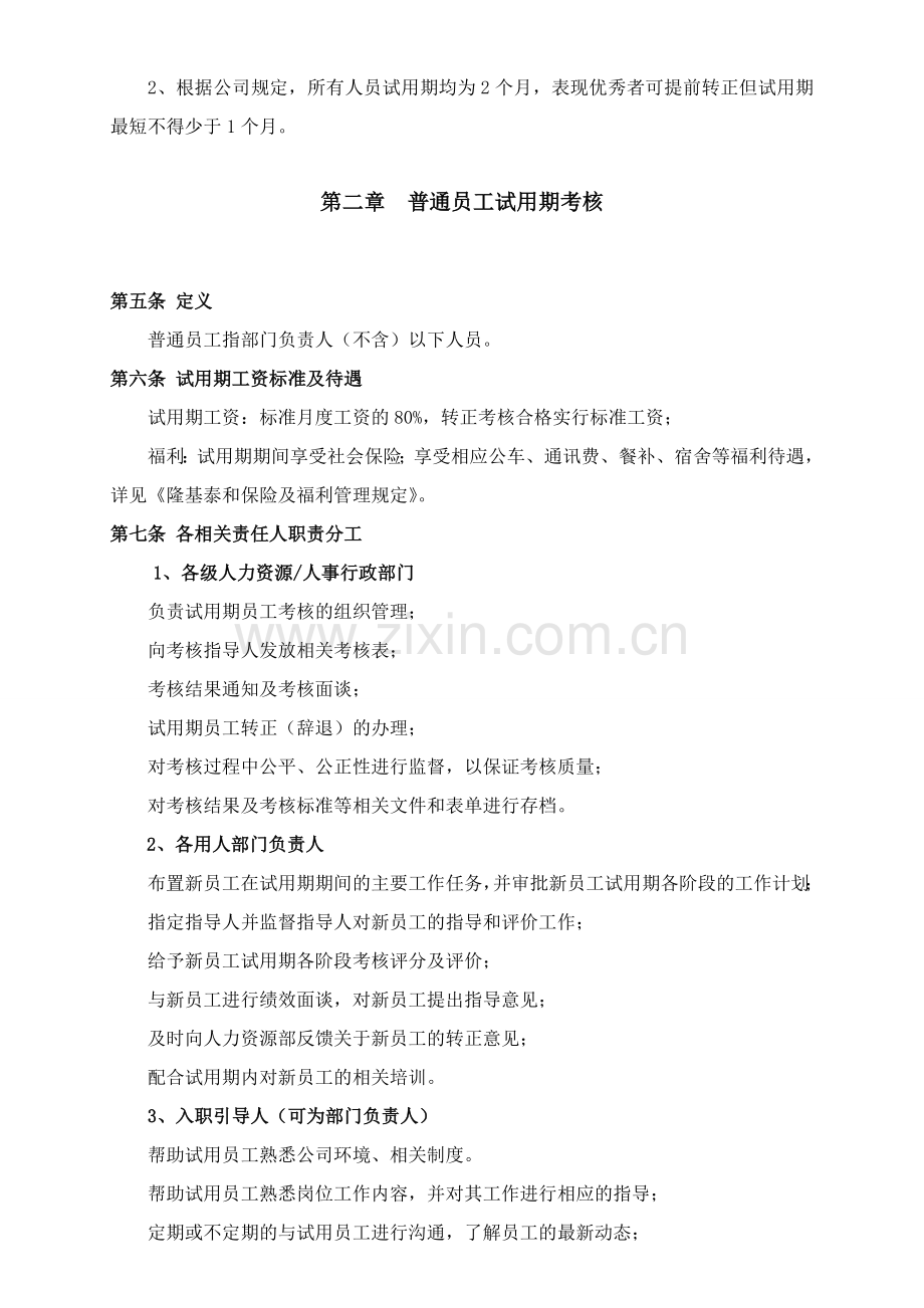 试用期考核管理规定..doc_第2页
