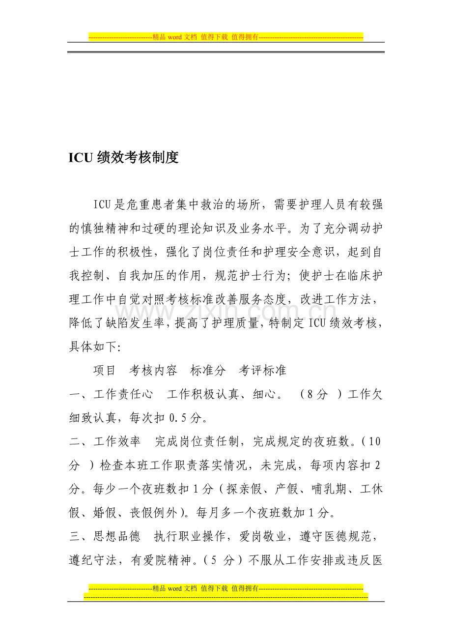 ICU绩效考核制度..doc_第1页