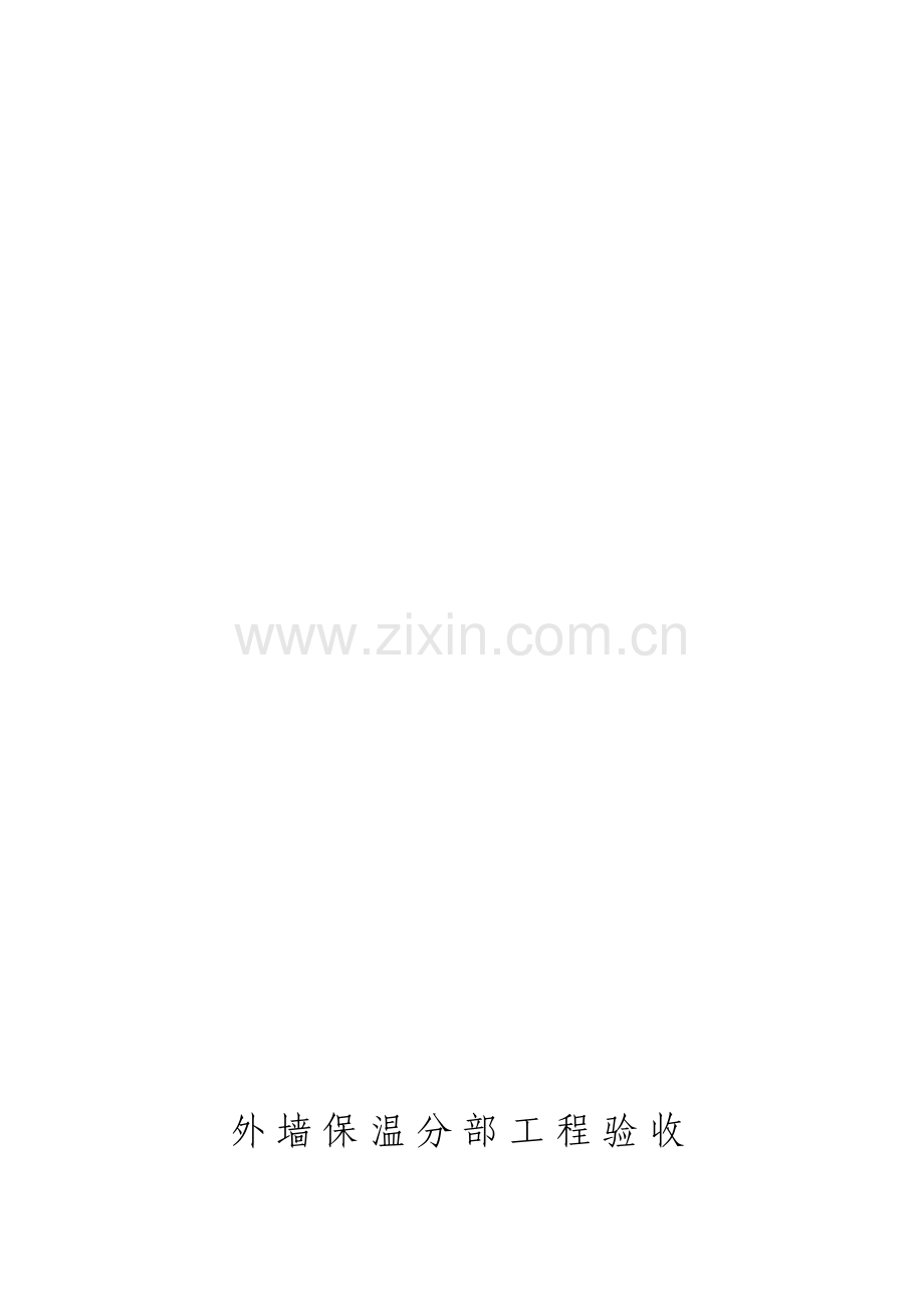 外墙保温分部评估报告.doc_第1页