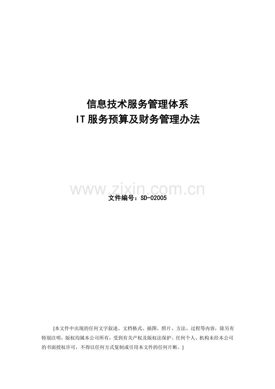 ISO20000管理体系文件--IT服务预算及财务管理办法.doc_第1页