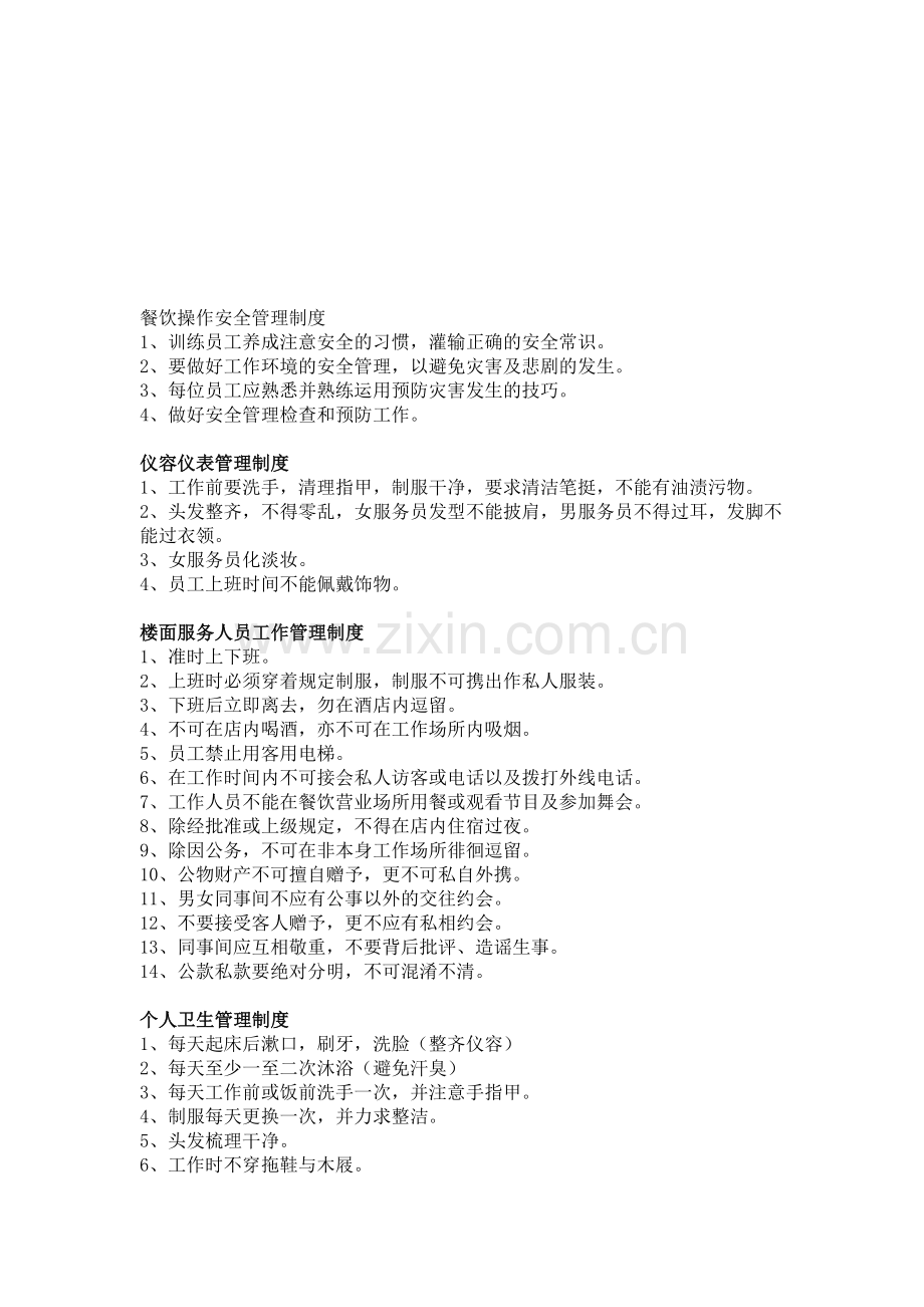 餐饮各岗位管理制度.doc_第1页