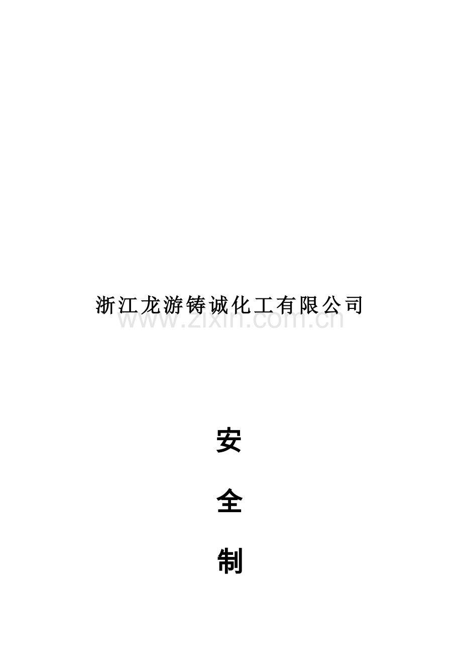 明瑞安全标准化汇编.doc_第1页