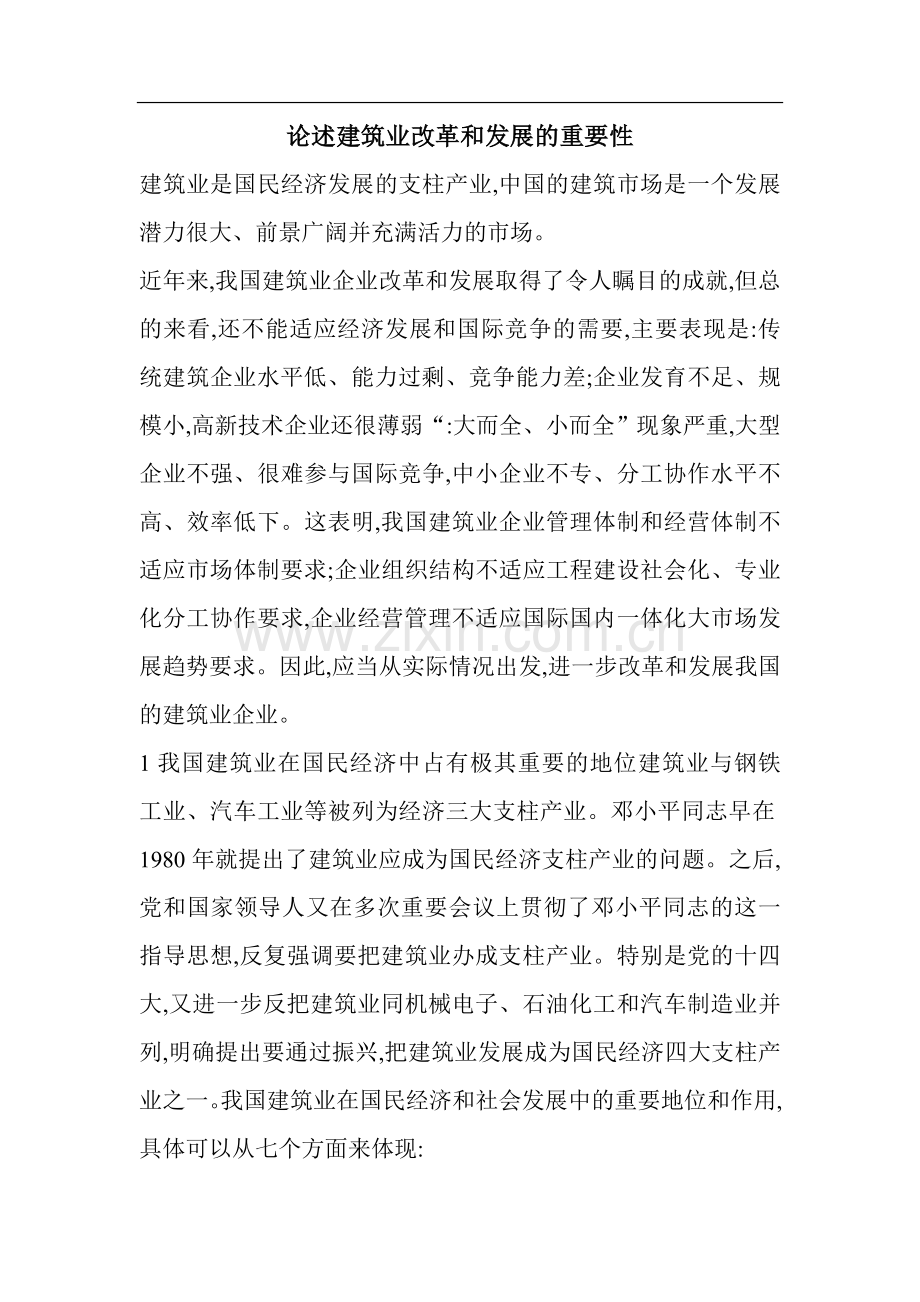论述建筑业改革和发展的重要性.doc_第1页