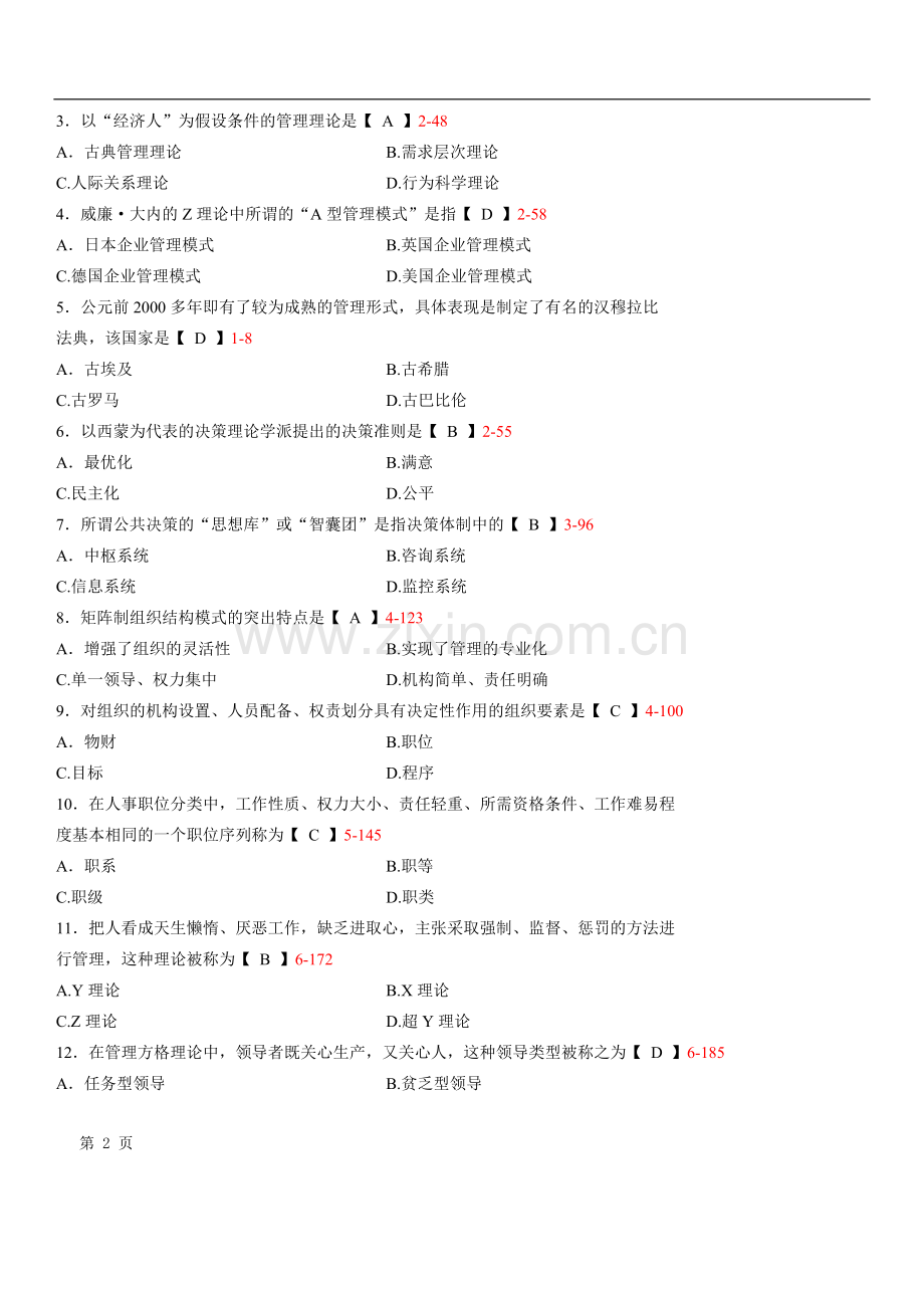 《现代管理学》历年真题全国2013年04月自学考试00107.doc_第2页