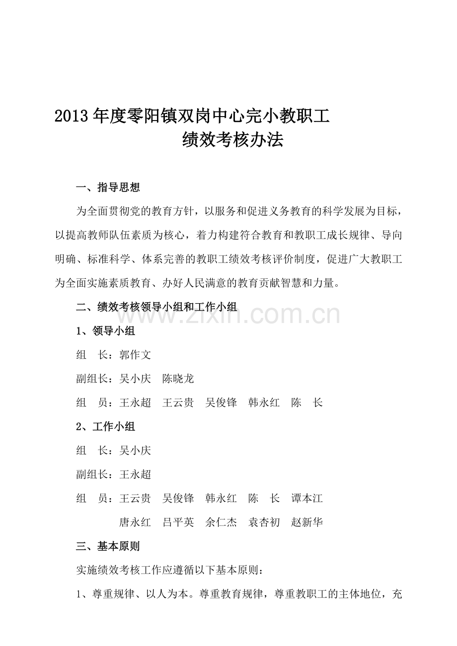 零阳镇双岗中心完小2013年度教职工绩效考核办法..doc_第1页