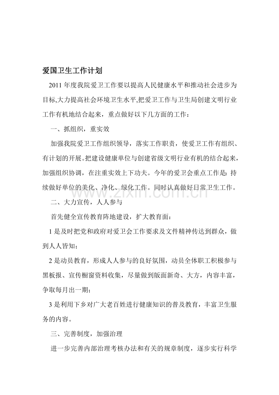 爱国卫生工作计划、总结和爱国卫生月实施方案、总结.doc_第1页
