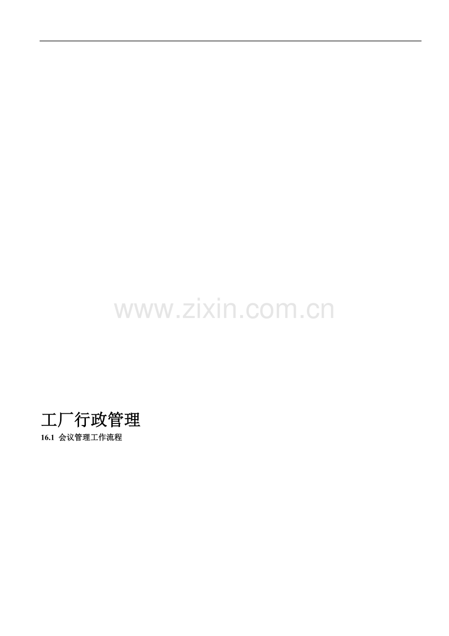 工厂行政管理.doc_第1页