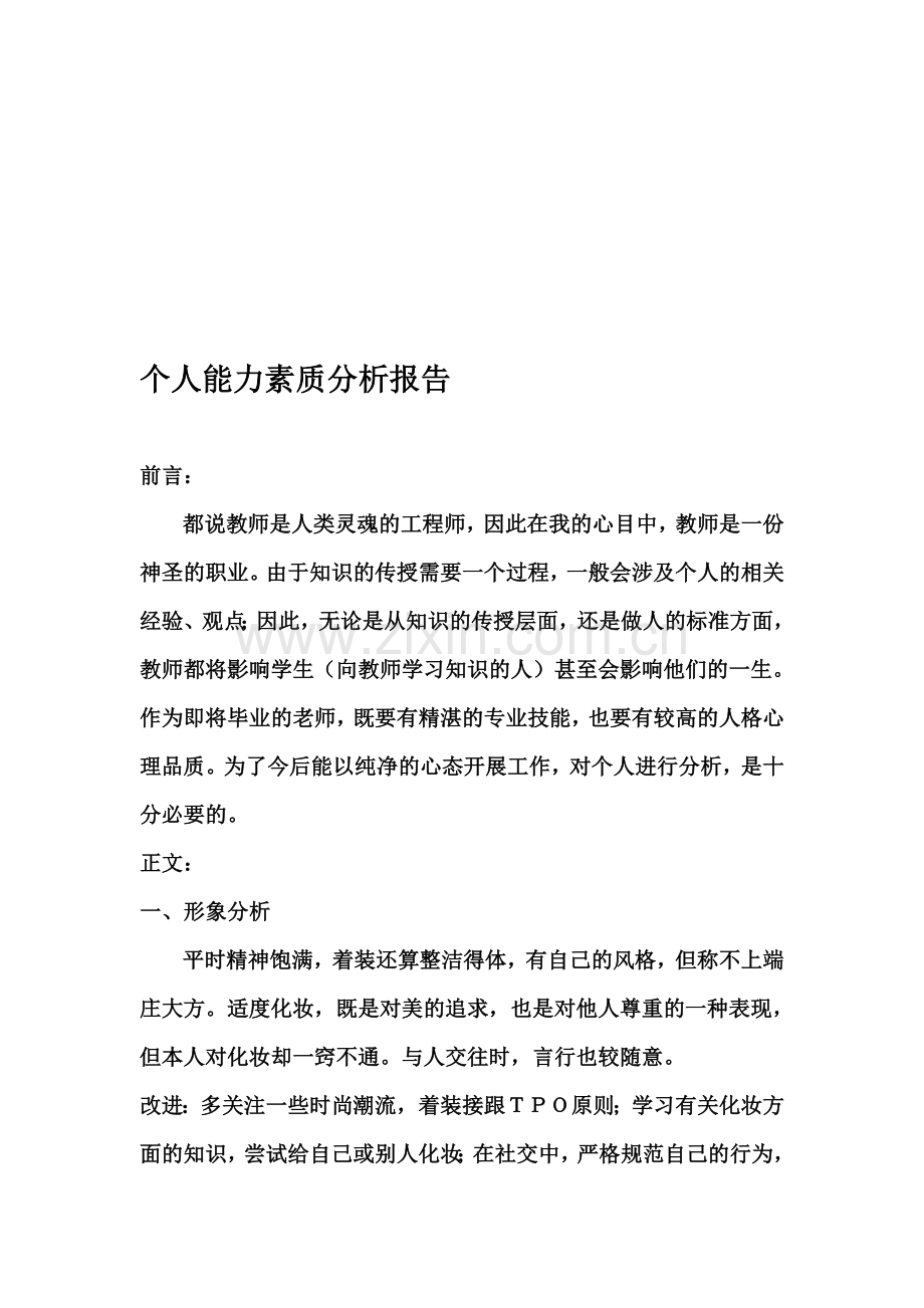 个人能力素质分析报告.doc_第1页