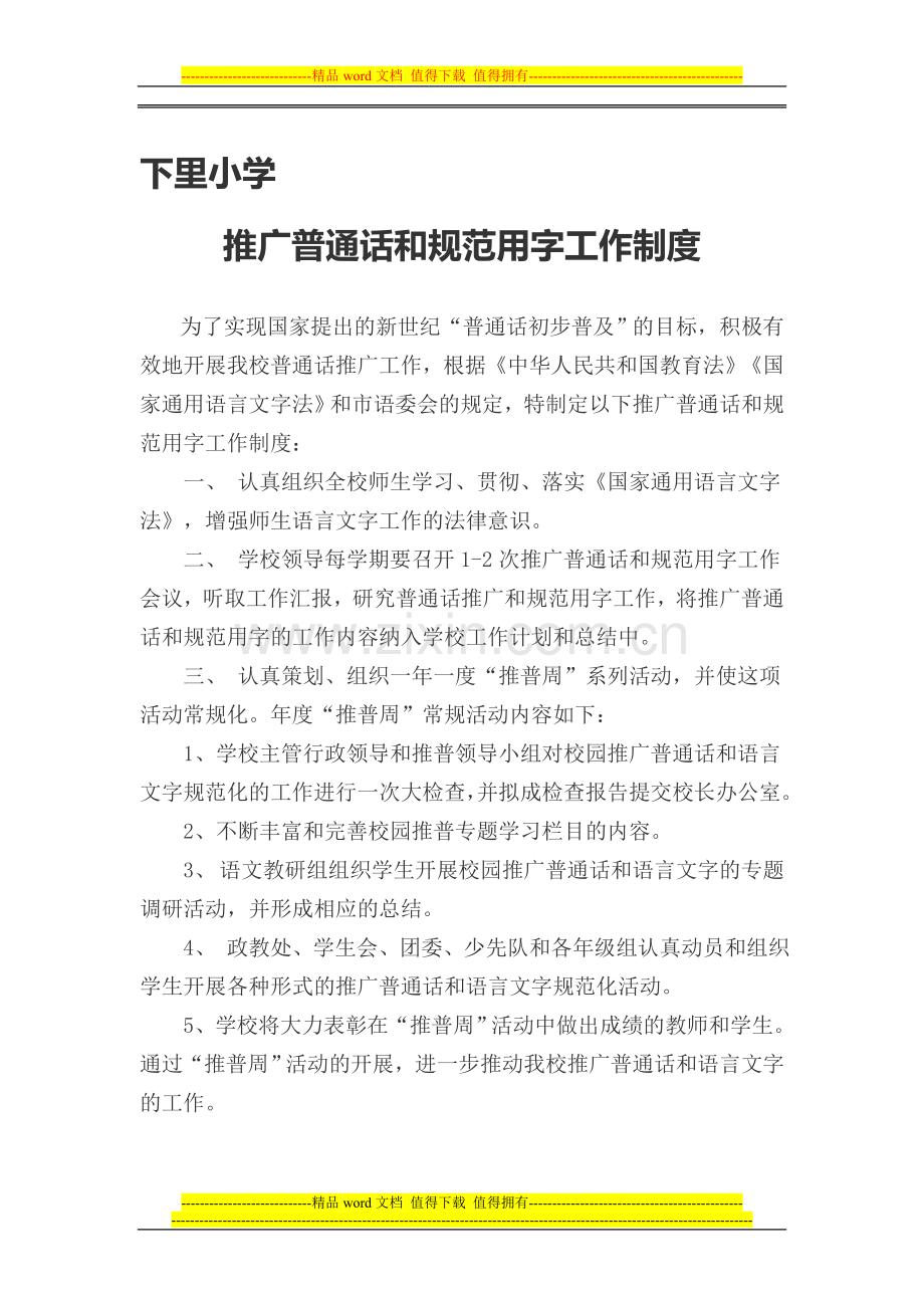 推广普通话和规范用字工作制度.doc_第1页