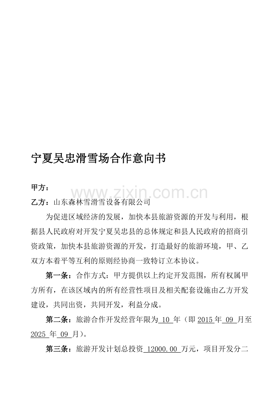 宁夏吴忠风景区旅游项目合作意向书.doc_第1页