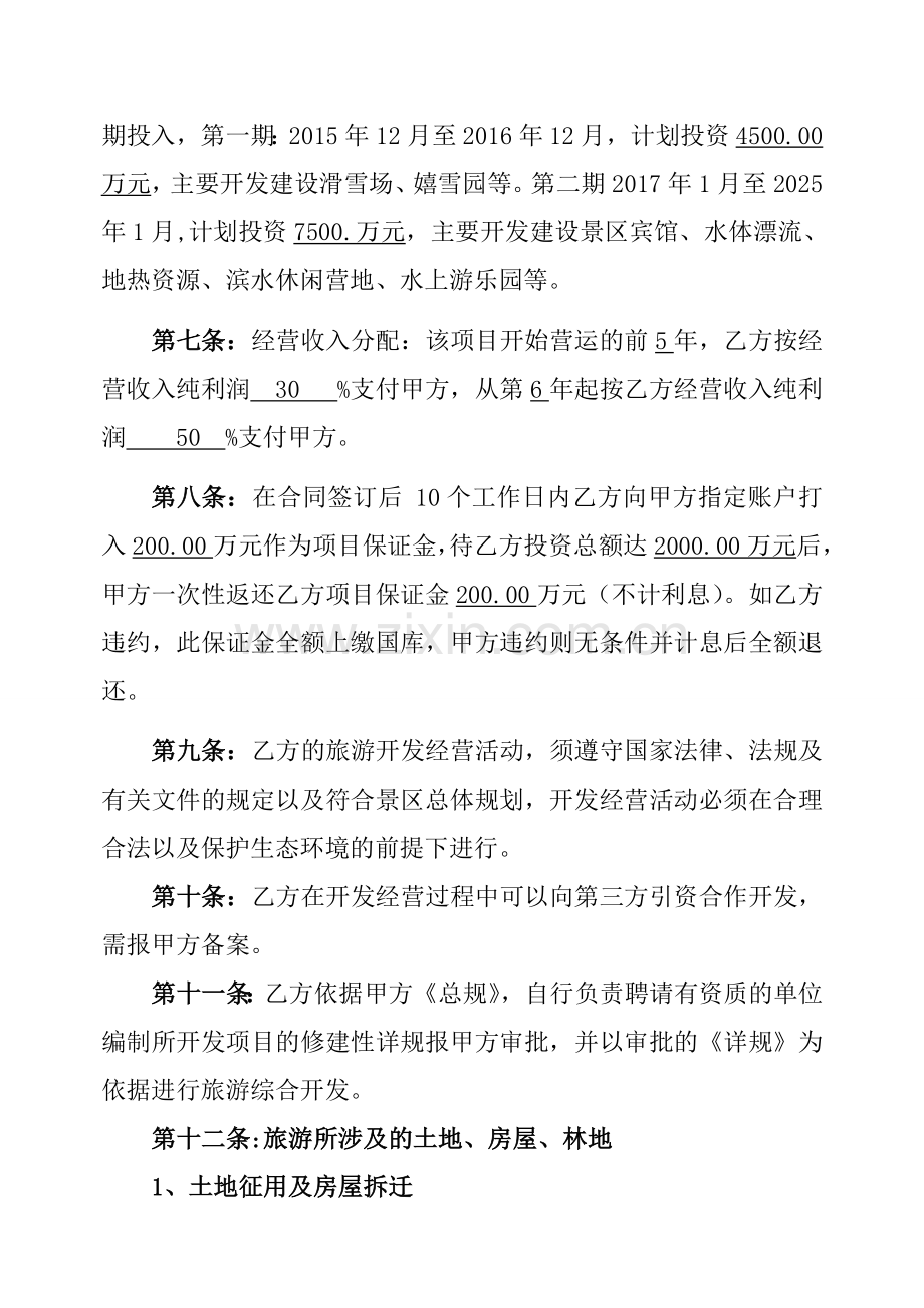 宁夏吴忠风景区旅游项目合作意向书.doc_第2页