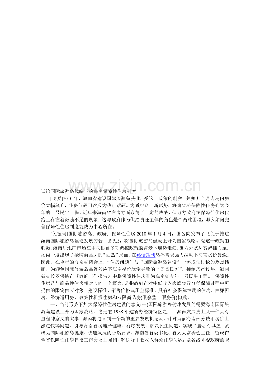 试论国际旅游岛战略下的海南保障性住房制度.doc_第1页