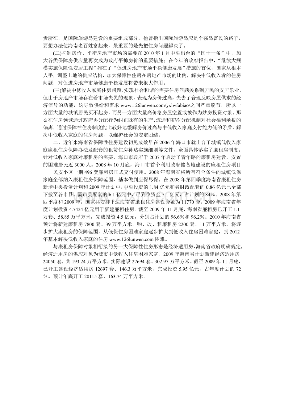试论国际旅游岛战略下的海南保障性住房制度.doc_第2页