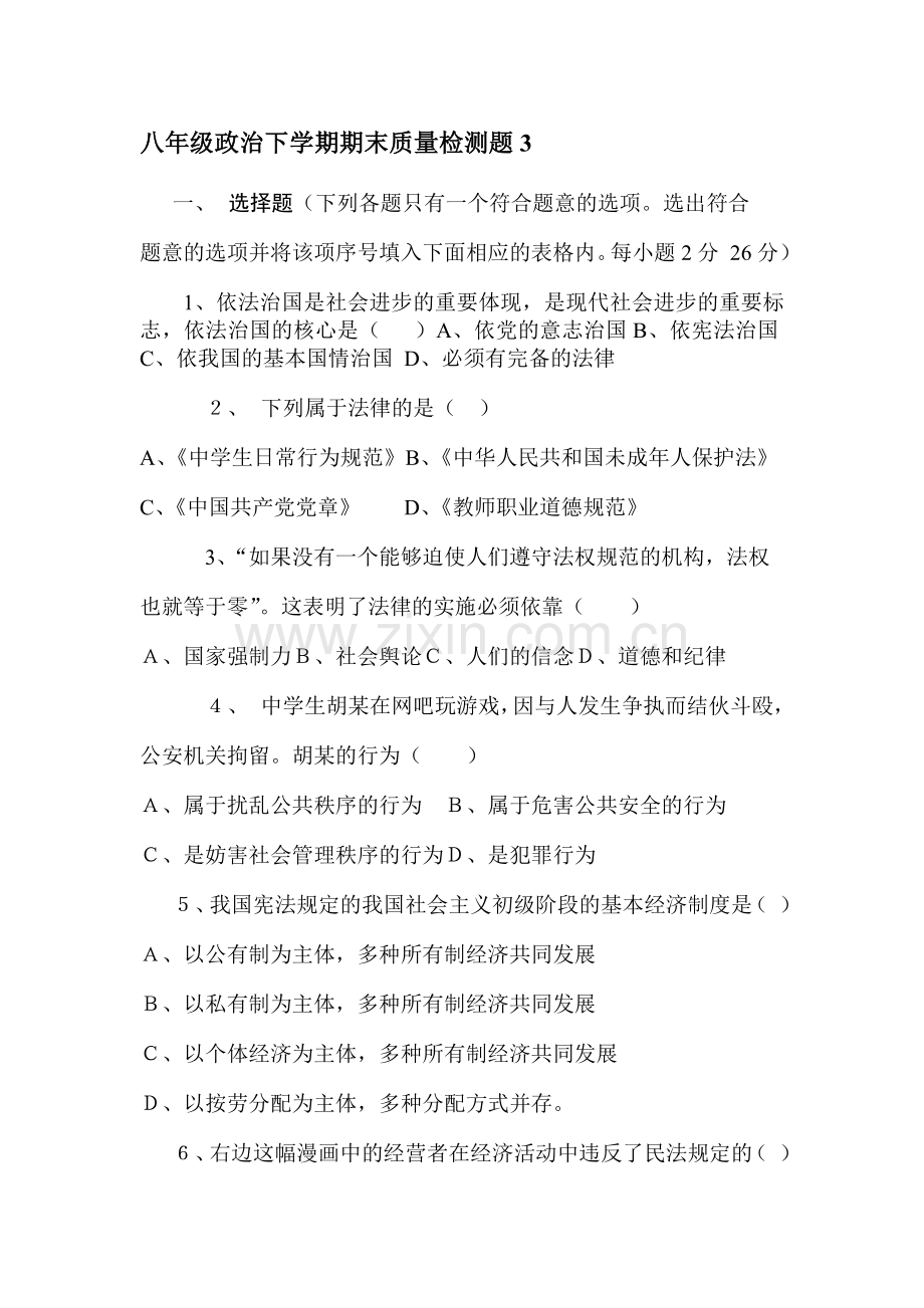 八年级政治下学期期末质量检测题3.doc_第1页