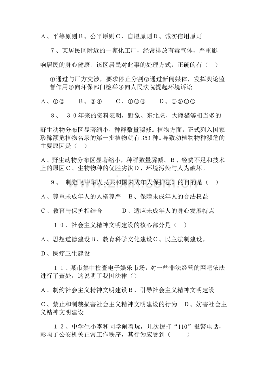八年级政治下学期期末质量检测题3.doc_第2页