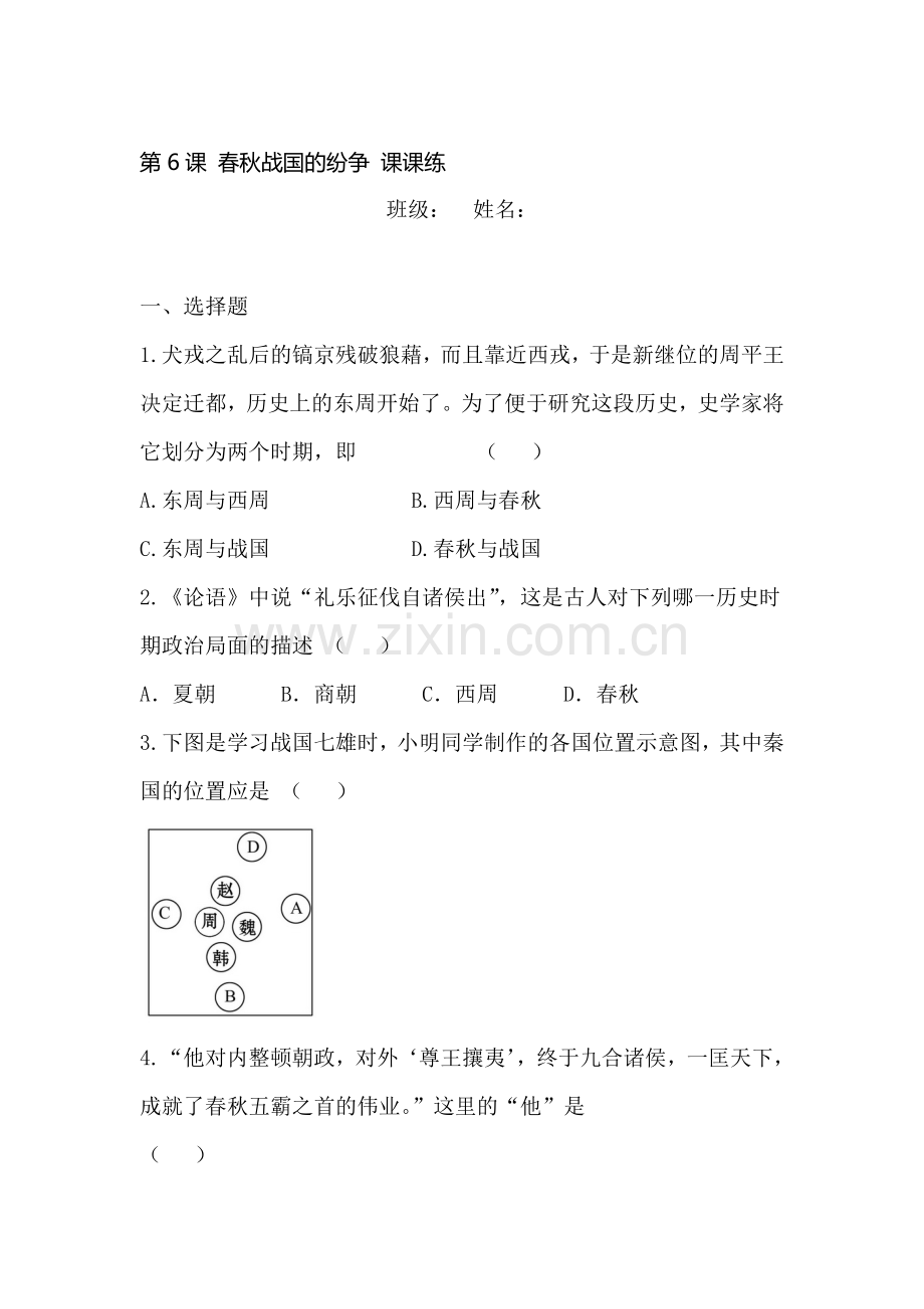 春秋战国的纷争课时练习.doc_第1页