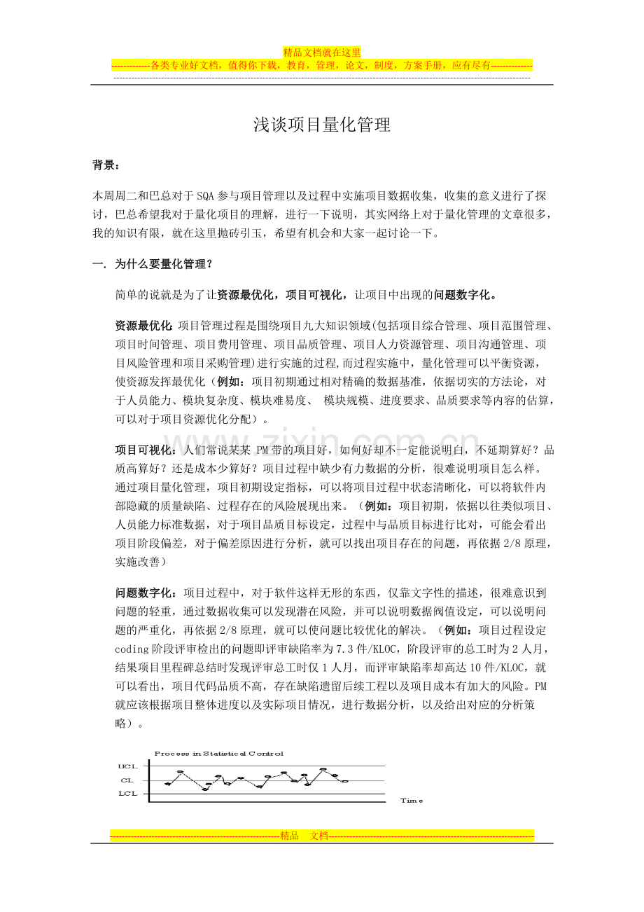 浅谈项目量化管理.doc_第1页