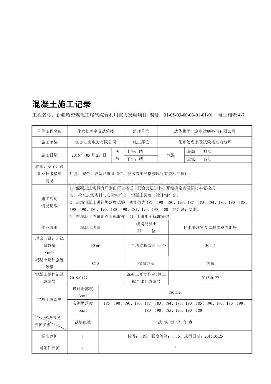 4-7混凝土施工记录.doc_第1页