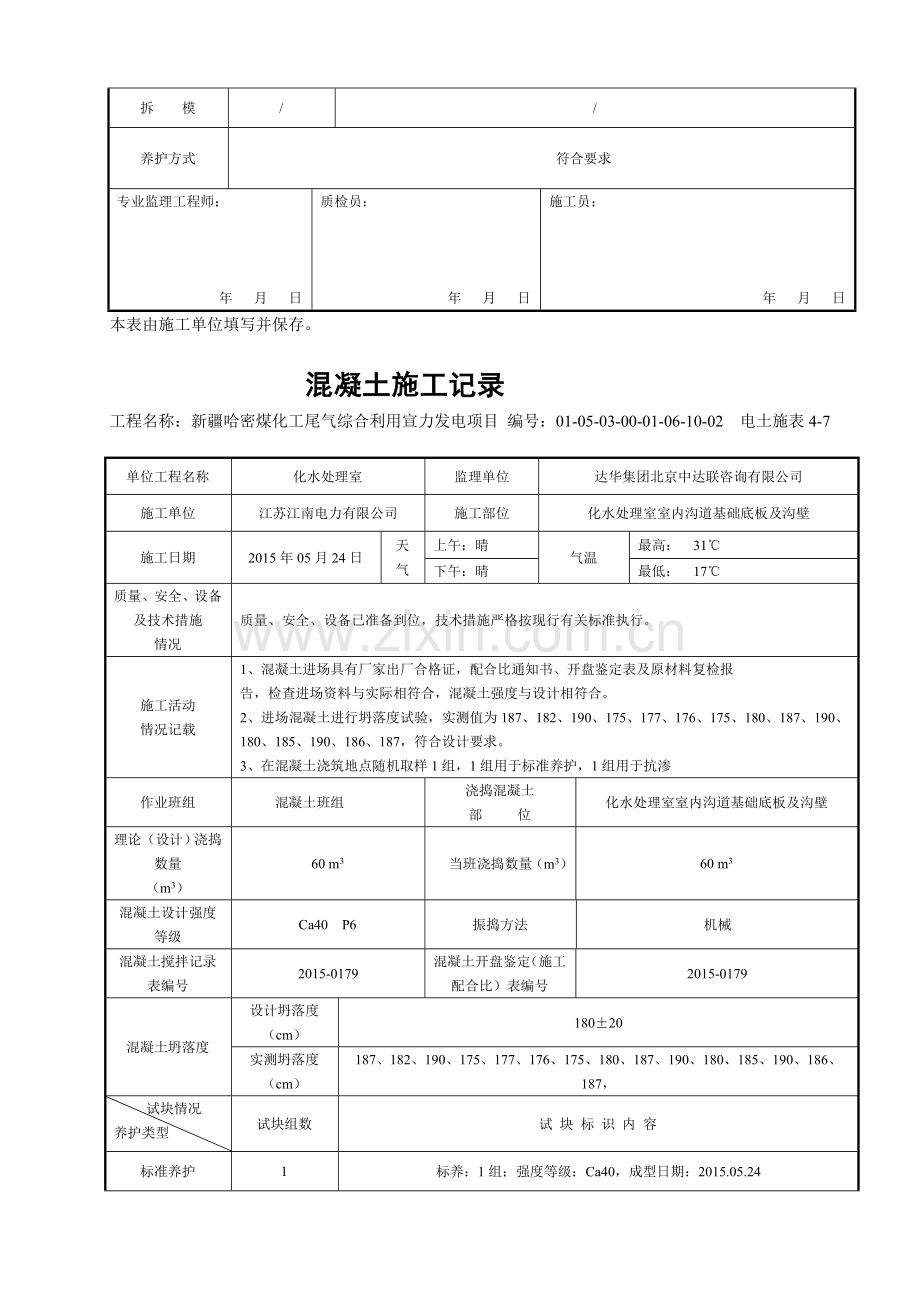 4-7混凝土施工记录.doc_第2页