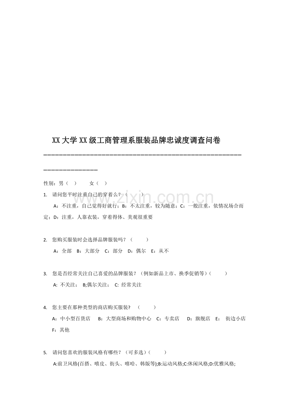 服装品牌忠诚度调查问卷.doc_第1页