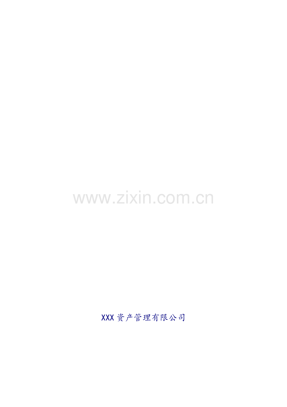 XXX资产管理有限公司投资管理制度.doc_第1页