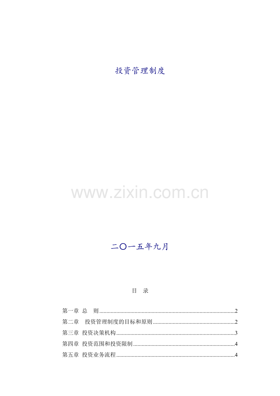 XXX资产管理有限公司投资管理制度.doc_第2页
