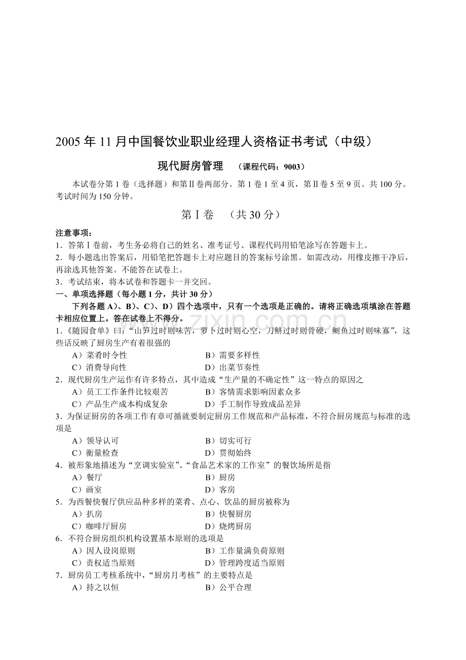 2005年11月中国餐饮业职业经理人资格证书考试(中级)现代厨房管理试题.doc_第1页