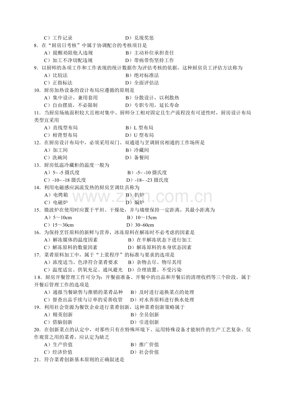 2005年11月中国餐饮业职业经理人资格证书考试(中级)现代厨房管理试题.doc_第2页