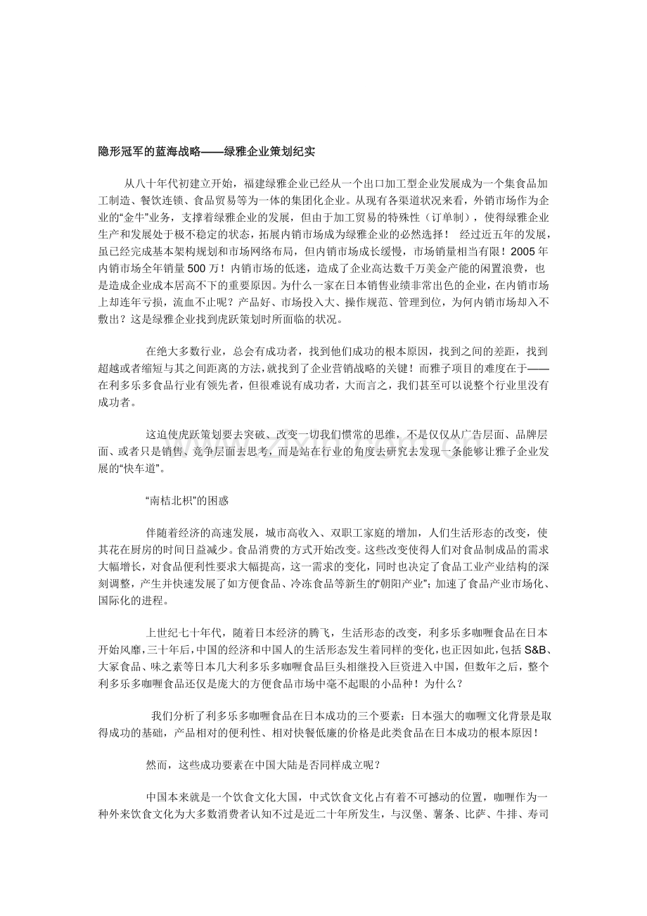 隐形冠军的蓝海战略——绿雅企业策划纪实.doc_第1页