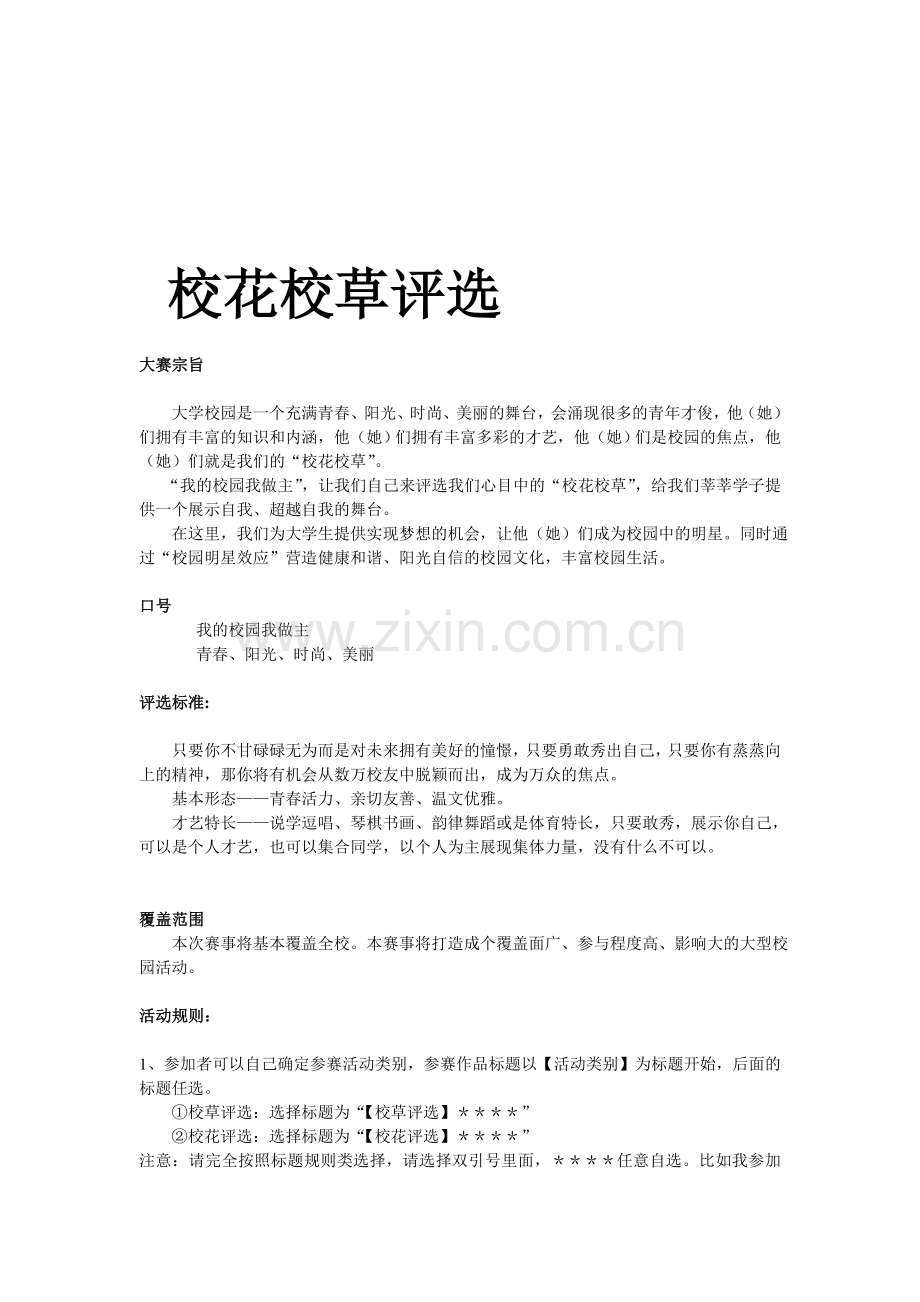 校花校草评选策划.doc_第1页