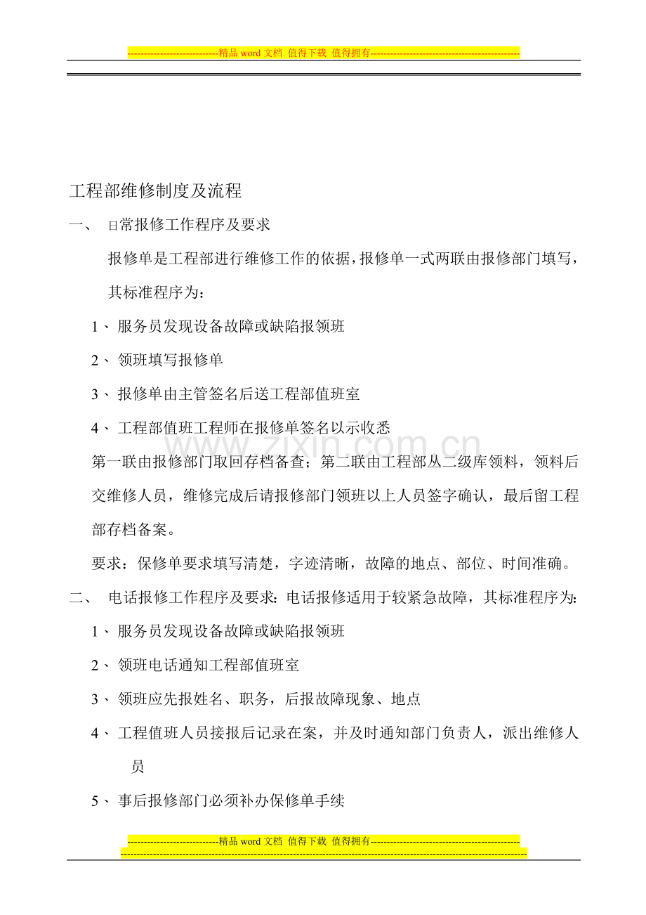 工程部报修制度及流程.doc_第1页