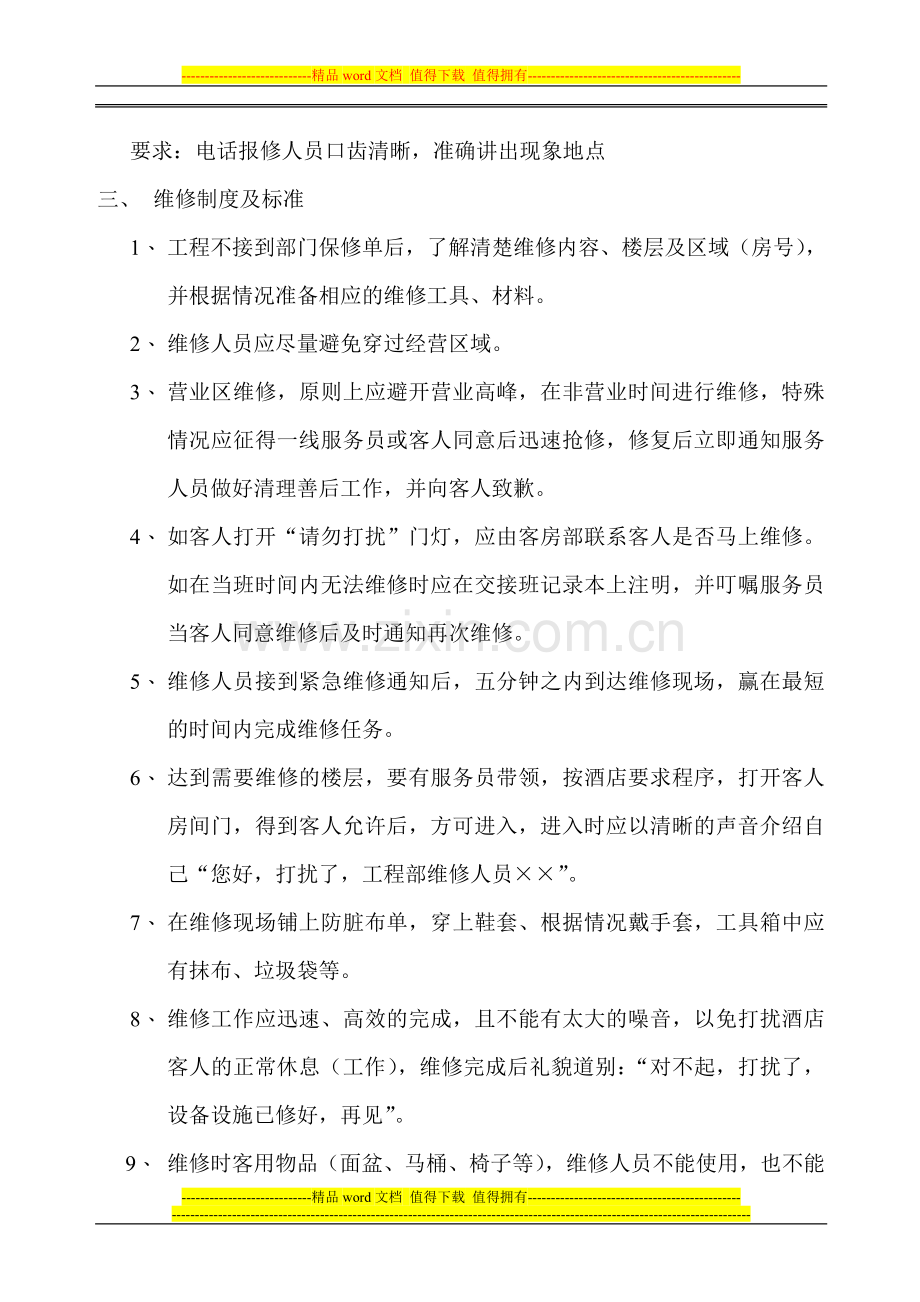 工程部报修制度及流程.doc_第2页
