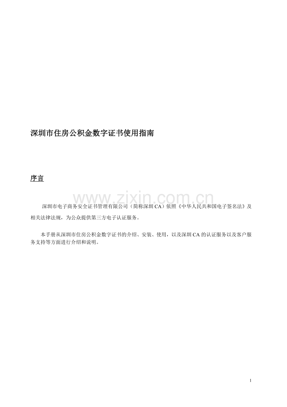 深圳市住房公积金数字证书使用指南.doc_第1页