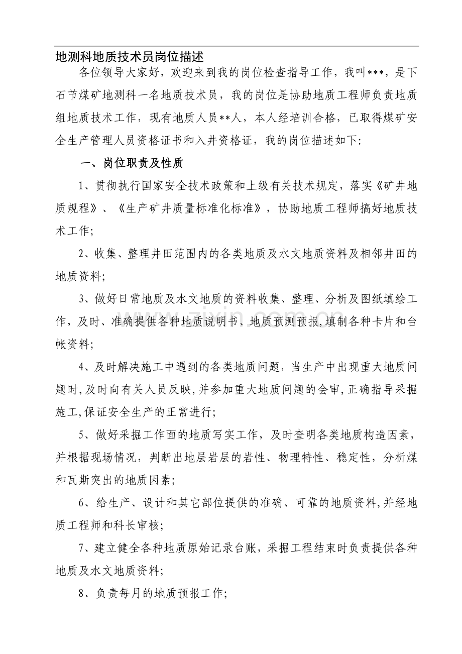 地质技术员岗位描述.doc_第1页