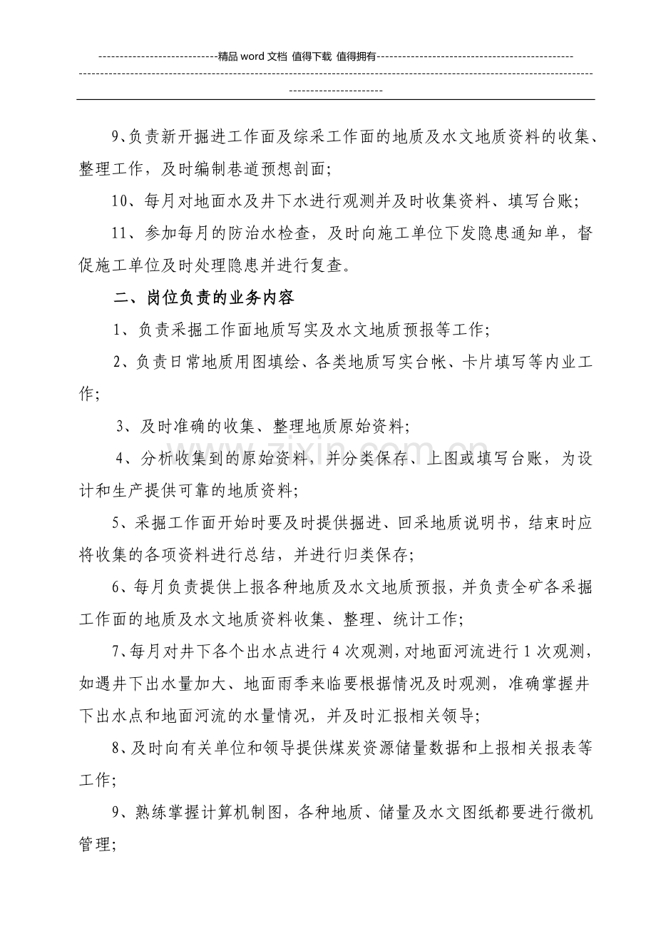 地质技术员岗位描述.doc_第2页