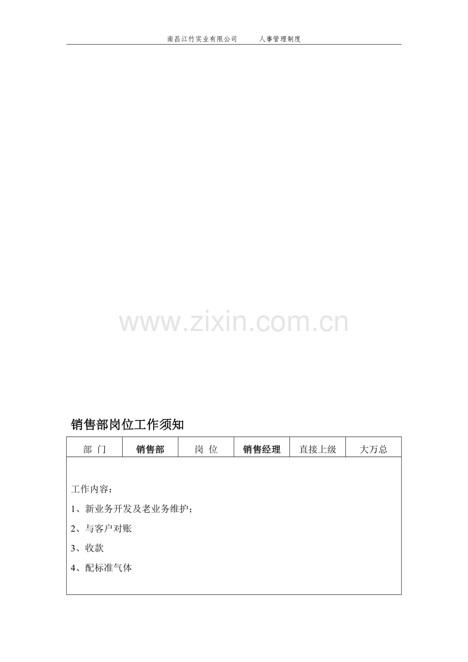 销售部岗位须知.doc_第1页